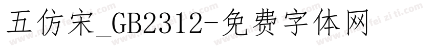 五仿宋_GB2312字体转换