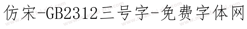 仿宋-GB2312三号字字体转换