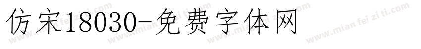 仿宋18030字体转换