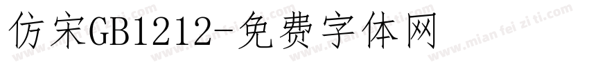 仿宋GB1212字体转换