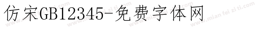 仿宋GB12345字体转换