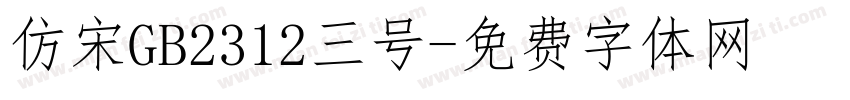 仿宋GB2312三号字体转换