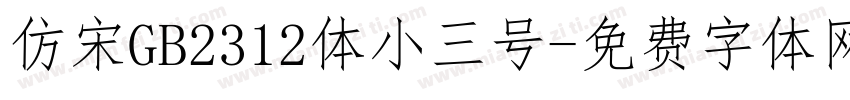 仿宋GB2312体小三号字体转换