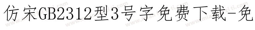 仿宋GB2312型3号字免费下载字体转换