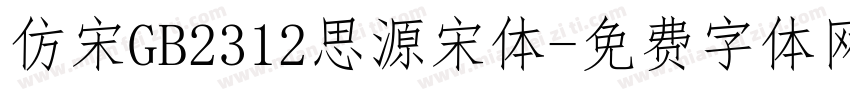 仿宋GB2312思源宋体字体转换