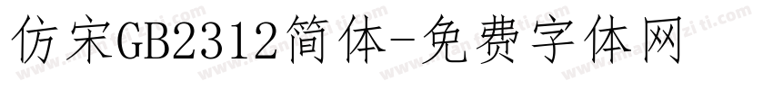 仿宋GB2312简体字体转换