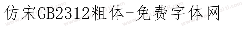 仿宋GB2312粗体字体转换