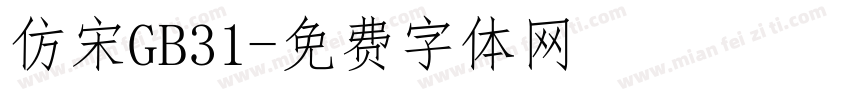 仿宋GB31字体转换