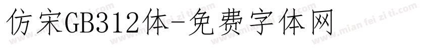 仿宋GB312体字体转换