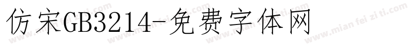 仿宋GB3214字体转换