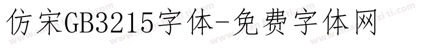 仿宋GB3215字体字体转换