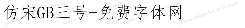 仿宋GB三号字体转换