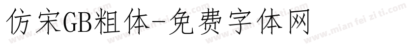仿宋GB粗体字体转换