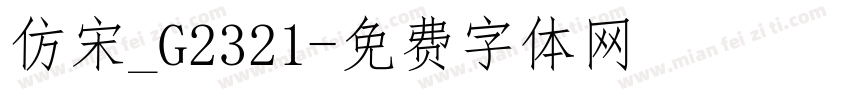仿宋_G2321字体转换