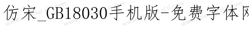 仿宋_GB18030手机版字体转换