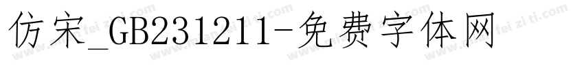 仿宋_GB231211字体转换