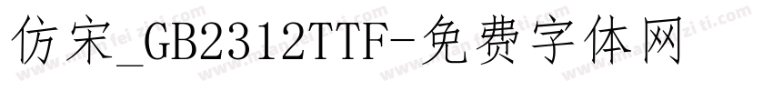 仿宋_GB2312TTF字体转换