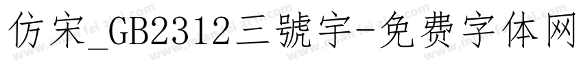 仿宋_GB2312三號宇字体转换
