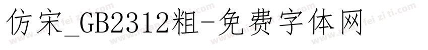 仿宋_GB2312粗字体转换