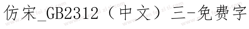 仿宋_GB2312（中文）三字体转换