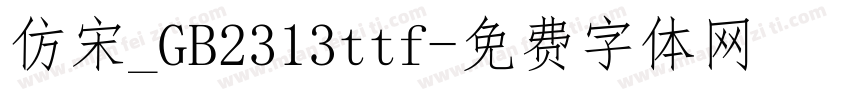 仿宋_GB2313ttf字体转换