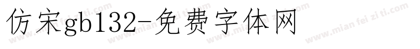 仿宋gb132字体转换