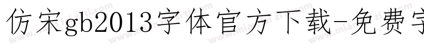 仿宋gb2013字体官方下载字体转换