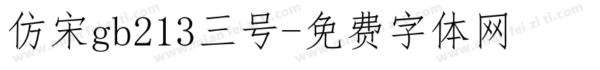 仿宋gb213三号字体转换