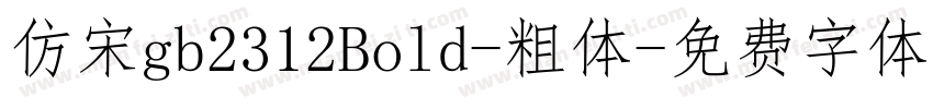 仿宋gb2312Bold-粗体字体转换