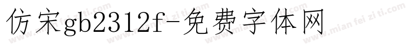 仿宋gb2312f字体转换