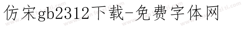 仿宋gb2312下载字体转换
