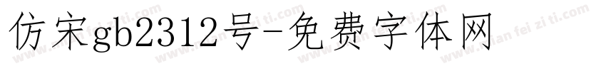 仿宋gb2312号字体转换