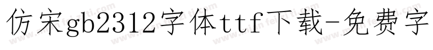 仿宋gb2312字体ttf下载字体转换