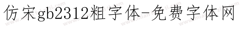 仿宋gb2312粗字体字体转换