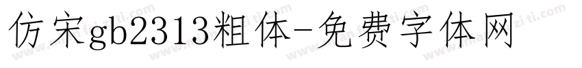 仿宋gb2313粗体字体转换