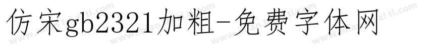 仿宋gb2321加粗字体转换