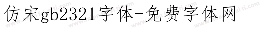 仿宋gb2321字体字体转换