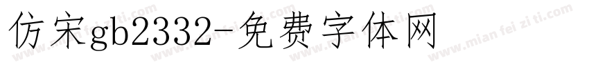 仿宋gb2332字体转换