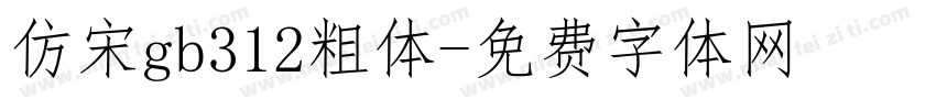 仿宋gb312粗体字体转换