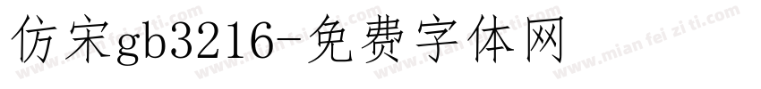仿宋gb3216字体转换
