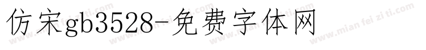 仿宋gb3528字体转换