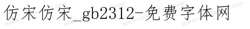 仿宋仿宋_gb2312字体转换