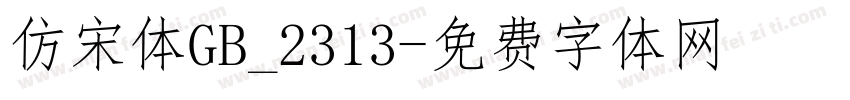 仿宋体GB_2313字体转换