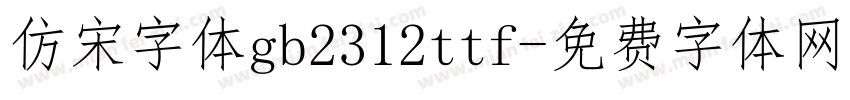 仿宋字体gb2312ttf字体转换