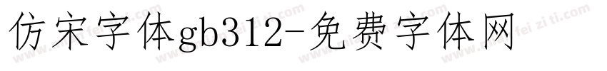 仿宋字体gb312字体转换
