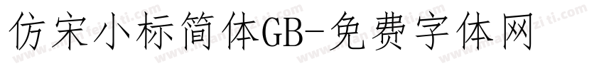 仿宋小标简体GB字体转换