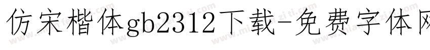 仿宋楷体gb2312下载字体转换