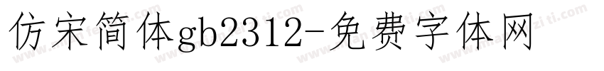 仿宋简体gb2312字体转换