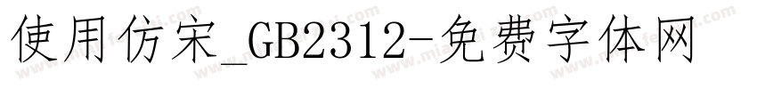 使用仿宋_GB2312字体转换