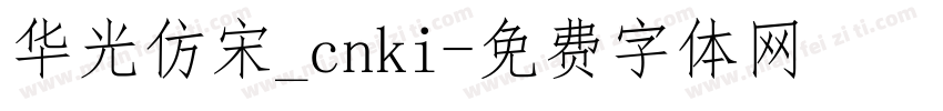 华光仿宋_cnki字体转换